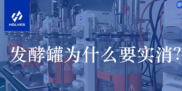 发酵罐为什么要实消? 发酵罐为什么要实消?