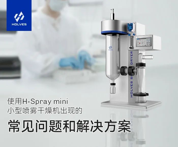 小型喷雾干燥机常见的操作问题以及解决方案 小型喷雾干燥机常见的操作问题以及解决方案
